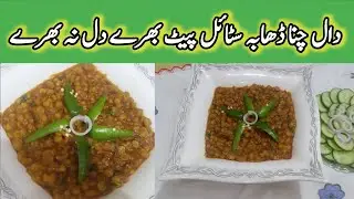 Chanay Ki Daal Dhaba Style Recipe |How To Make Daal chana | ڈھابہ سٹائل دال چنا AHM sisters kitchen