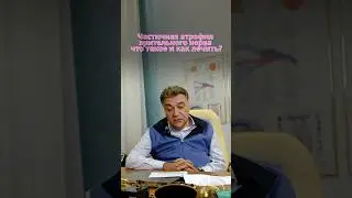 Частичная атрофия зрительного нерва лечится! Рассказывает профессор Азнаурян