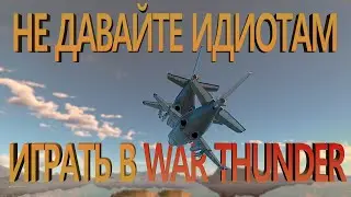 Биба и Боба + WarThunder = ...