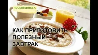 Полезный завтрак