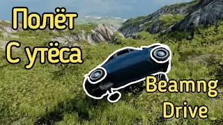Машины летят с утёса в BeamNG.Drive | 1 Часть