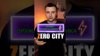 Лучшие оружие на химика со шпионского рынка Zero City 