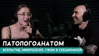 ПАТОЛОГОАНАТОМ. Вскрытие, причины смерти, органы под микроскопом