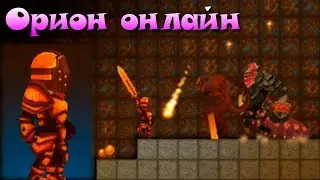 Прото доспехи Орион онлайн в контакте Огненные доспехи \ Orion sandbox