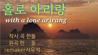 홀로 아리랑-신윤정(원곡 서유석/한돌)holo arirang