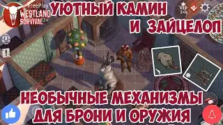 НЕОБЫЧНЫЕ МЕХАНИЗМЫ ДЛЯ БРОНИ И ОРУЖИЯ / НОВЫЕ ЭЛЕМЕНТЫ ДЕКОРА ДЛЯ РАНЧО / WESTLAND SURVIVAL 1.5.0