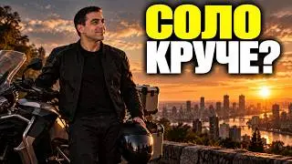 Жизнь СОЛО круче любых OPГAЗMОВ
