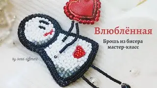 ВЛЮБЛЁННАЯ * брошь из бисера | процесс создания 