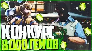 САМЫЙ МАСШТАБНЫЙ КОНКУРС НА ГЕМЫ В СНГ! CLASH ROYALE + БЕСПЛАТНЫЙ КЛЮЧ CS:GO