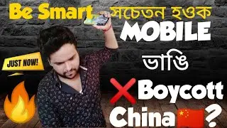 MOBILE ভাঙি BOYCOTT CHINA || সচেতন‌ হওক || Boycott Chinese products || by TZA