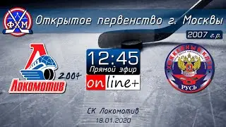 ОПМ, 2007 г.р. Локомотив 2004 - Русь (18.01.2020)
