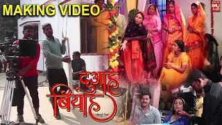 देखिये कैसे बनी फिल्म - दुआह बियाह – MAKING VIDEO Duaah Biyaah  