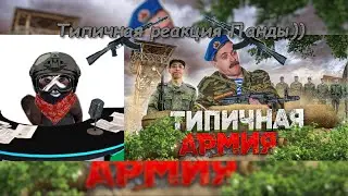 TYPICAL ARMY | Red Panda's reaction