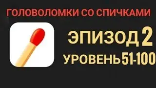 Головоломки со спичками уровень 51-100 эпизод 2