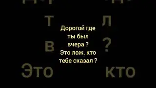 Где tы был
