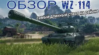 ОБЗОР WZ-114 ПЕРВАЯ ДЕВЯТКА ЗА БОНЫ • СТРАННЫЙ ТАНК В БОНОВОМ МАГАЗИНЕ