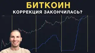 Коррекция биткоина закончилась?