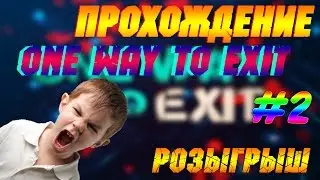 Прохождение One Way To Exit + Розыгрыш! #2