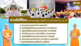 ข่าวดีมีที่ไหน EP.10 | เกาะกระแส กฐิน 30,000 วัด | 12 ก.ย. 67