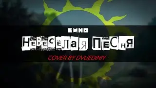 КИНО - Невесёлая песня | 2025 Remake