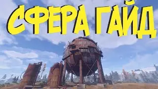 Rust Гайд - Сфера (Цистерна) 
