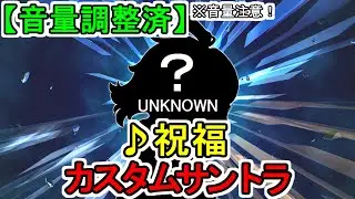 【カスタムサントラ】♪祝福 機動戦士ガンダム 水星の魔女 (※暫定版)