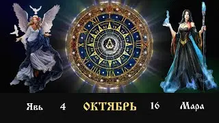 Славянские праздники: 4 октября Богиня Явь-16 октября Богиня Мара(Морена)