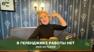 В Геленджике работы нет: моя история