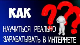 Учимся реально зарабатывать в интернете