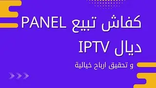 kifach tbi3 panel iptv 2024|reseller