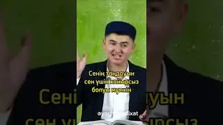 Сенің таңдауың сен үшін қайырсыз болуы мүмкін. Нұрсұлтан ұстаз...