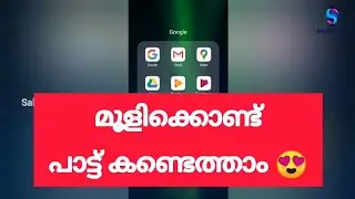 പാട്ട് അറിയില്ലെങ്കിൽ മൂളിയാൽ മതി, പറഞ്ഞുതരും 😍 | Simple Tip to Find a Song | Salad Tech