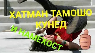 TOP 10 ХАТМАН ТАМОШО КУНЕД НЕУДАЧНЫЕ ТРЮКИ