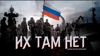 Их там нет, — фильм, который перевернет историю. Новый документальный фильм Сергея Абрамова