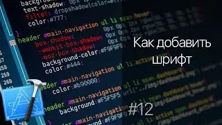 Как добавить шрифт в Xcode проект? (xcode 9, swift 4)