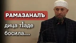 Пятничная проповедь 08.03.2024 / РАМАЗАНалъ дица т1аде босила...
