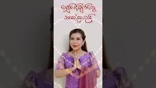 #သွန်းချစ်ရတဲ့ ပရိသတ်များကျမ်းမာချမ်းသာကြပါလို့ ဆုတောင်းမေတ္တာပို့လိုက်ပါတယ်ရှင်🙏🙏🙏
