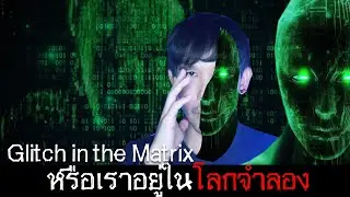 หรือเราอยู่ในโลกจำลอง Glitch in the Matrix | Mafung Story EP250