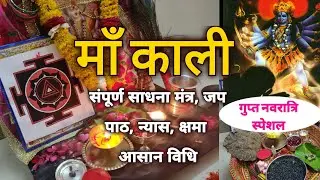 माँ काली की आसान साधना विधि का सही तरीका और तुरंत फलदायी रहस्यमयि मंत्र Kali Sadhna Gupt Navratri