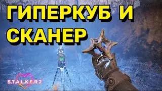 Where to find the hypercube artifact and the scanner for activating artifacts in S.T.A.L.K.E.R. 2