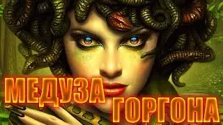 Бестиарий - Медуза Горгона