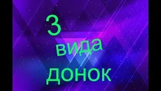 3 вида донок