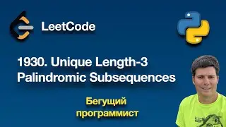 LeetCode 1930. Unique Length-3 Palindromic Subsequences - python (на русском)