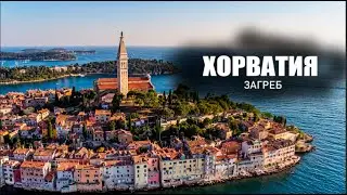 Загреб. Хорватия