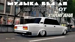 Музыка для YouTube без АП #11 I SLAMER – MODERN