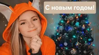 Поздравляю с новым годом!
