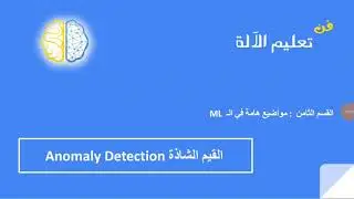 H-09 - Anomaly Detection القيم الشاذة