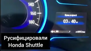 HONDA РУСИФИКАЦИЯ ПРИБОРНЫХ ПАНЕЛЕЙ Hond hybrid дорестайл: Vezel, Shuttle ,Fit, Grace