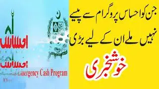 ehsaas program today  update|ehsaas programme| today update|emergency cash| update