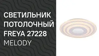 Светильник потолочный FREYA 27228 FREYA Melody FR6014CL L98W обзор